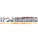 けつよほほほほほ (attack on titan)