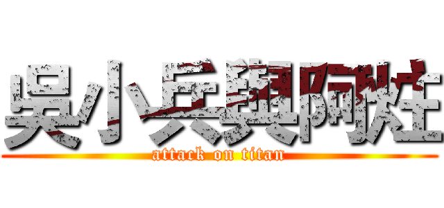 吳小兵與阿炷 (attack on titan)