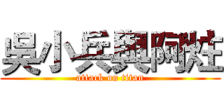 吳小兵與阿炷 (attack on titan)