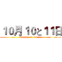 １０月１０と１１日 (October 10 and 11)