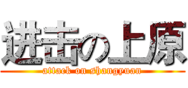 进击の上原 (attack on shangyuan)