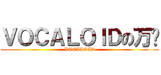 ＶＯＣＡＬＯＩＤの万歲 (VOCALOID)