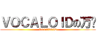 ＶＯＣＡＬＯＩＤの万歲 (VOCALOID)
