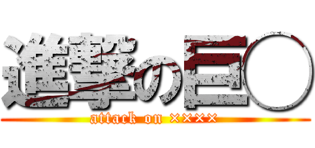 進撃の巨◯ (attack on ××××)
