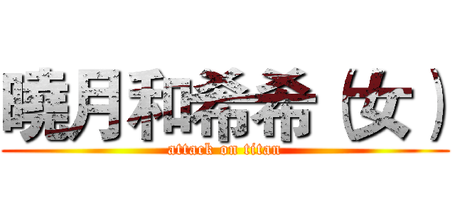 曉月和希希（女） (attack on titan)