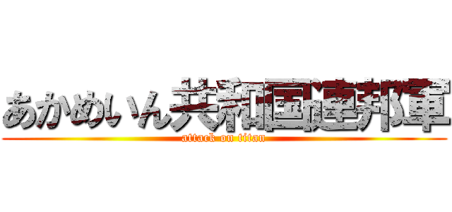 あかめいん共和国連邦軍 (attack on titan)