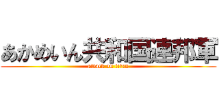 あかめいん共和国連邦軍 (attack on titan)