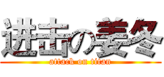 进击の姜冬 (attack on titan)