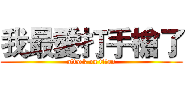 我最愛打手槍了 (attack on titan)