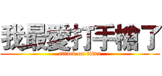 我最愛打手槍了 (attack on titan)