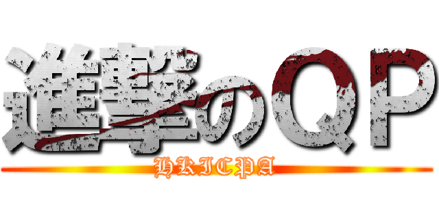 進撃のＱＰ (HKICPA)