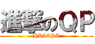 進撃のＱＰ (HKICPA)