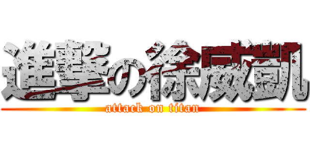 進撃の徐威凱 (attack on titan)