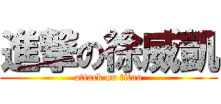 進撃の徐威凱 (attack on titan)