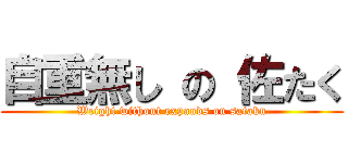 自重無し の 佐たく (Weight without expands on sataku)