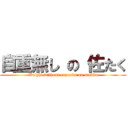 自重無し の 佐たく (Weight without expands on sataku)