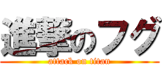 進撃のフグ (attack on titan)