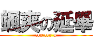 颯爽の延畢 (cry cry o)