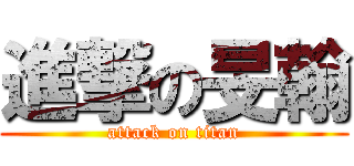 進撃の旻翰 (attack on titan)
