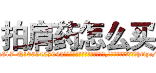 拍肩药怎么买 (拍肩药怎么买【电-151x68344x817-Q1065427042元吉药业】我们做的是长期生意,靠的是老客户长期支持http://sngk.net/t8JGq8

参考消息网我们做的是长期生意,靠的是老客户长期支持也许我们早该意识到，就连鲍勃·霍斯金斯（金球奖戏剧类电影男主角 
)