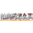 拍肩药怎么买 (拍肩药怎么买【电-151x68344x817-Q1065427042元吉药业】我们做的是长期生意,靠的是老客户长期支持http://sngk.net/t8JGq8

参考消息网我们做的是长期生意,靠的是老客户长期支持也许我们早该意识到，就连鲍勃·霍斯金斯（金球奖戏剧类电影男主角 
)