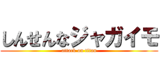しんせんなジャガイモ (attack on titan)