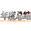 年度总结 (attack on titan)
