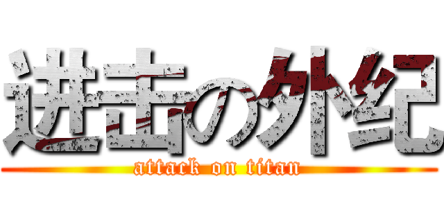 进击の外纪 (attack on titan)