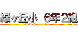 緑ヶ丘小 ６年２組 (30th Anniversary Concert)