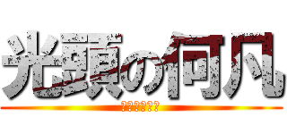 光頭の何凡 (呵呵呵呵呵呵)