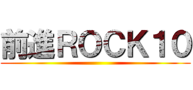 前進ＲＯＣＫ１０ ()