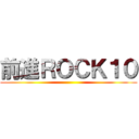 前進ＲＯＣＫ１０ ()