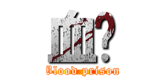 血狱 (Blood prison)