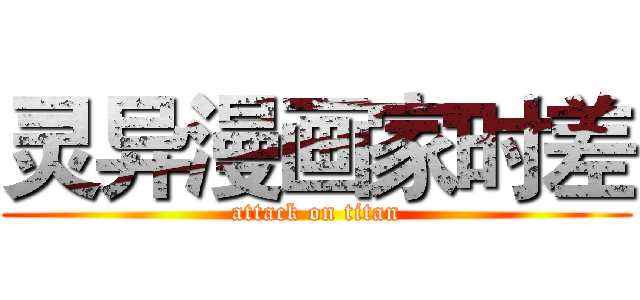 灵异漫画家时差 (attack on titan)