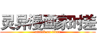 灵异漫画家时差 (attack on titan)