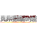 灵异漫画家时差 (attack on titan)