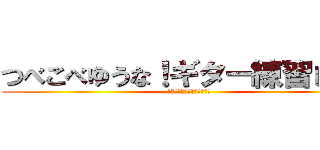つべこべゆうな！ギター練習しろ‼︎ (スマホいじってんじゃねーよ)