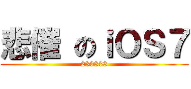 悲催 のｉＯＳ７ (233333)