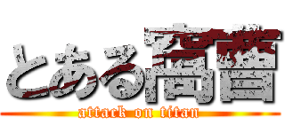 とある窩曹 (attack on titan)