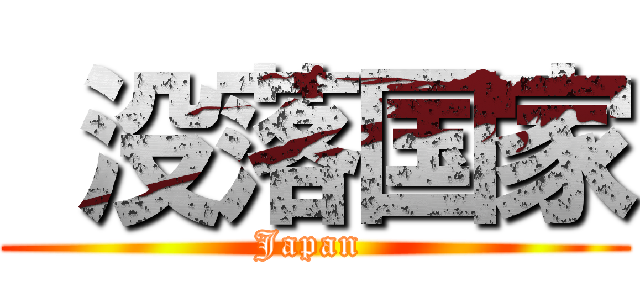  没落国家 (Japan )