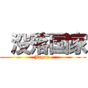  没落国家 (Japan )