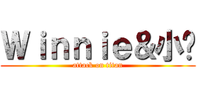 Ｗｉｎｎｉｅ＆小瑋 (attack on titan)