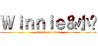 Ｗｉｎｎｉｅ＆小瑋 (attack on titan)