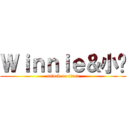 Ｗｉｎｎｉｅ＆小瑋 (attack on titan)