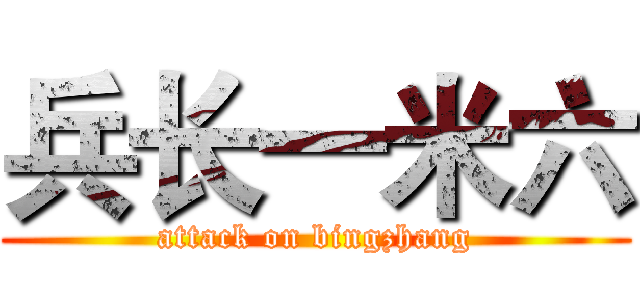 兵长一米六 (attack on bingzhang)