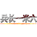 兵长一米六 (attack on bingzhang)