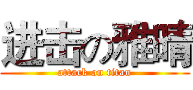 进击の雅晴 (attack on titan)