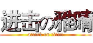 进击の雅晴 (attack on titan)