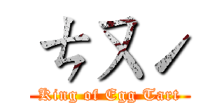 ㄘㄡˊ (King of Egg Tart)
