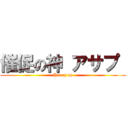 催促の神 アサプ  (Hurry up)